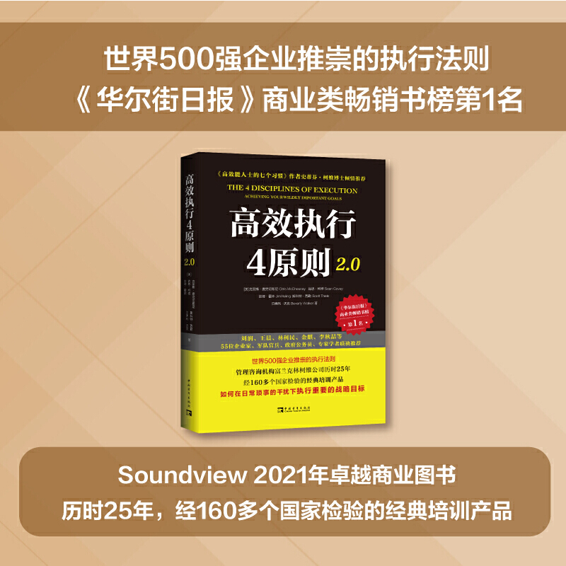 当当网 高效执行4原则2.0：管理经典《高效能人士的执行4原则》全新升级（全球执行力第yi书！史蒂芬·柯维博士 正版书籍 - 图1