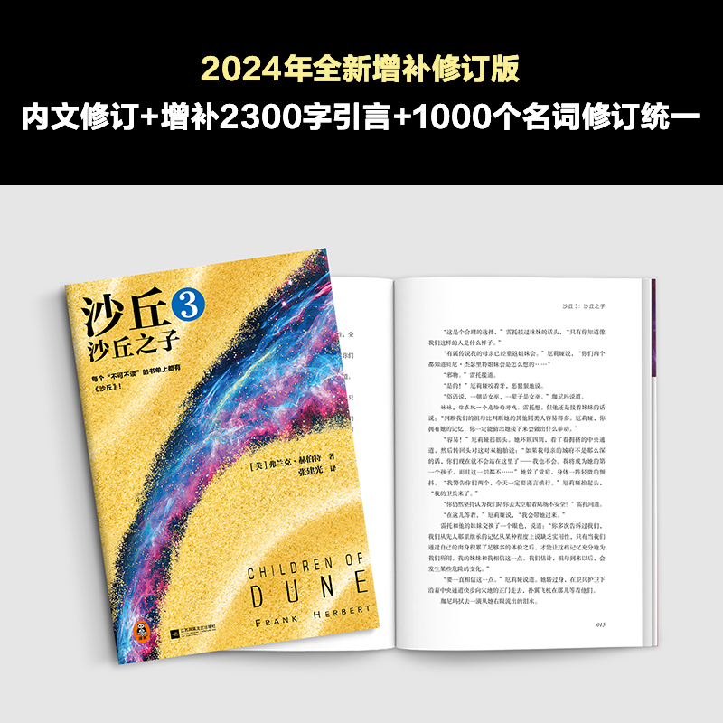 【当当网】沙丘3沙丘之子 2024全新增补修订版 弗兰克·赫伯特沙丘2同名电影原著小说 雨果奖作品沙丘六部曲系列外国科幻小说书籍 - 图2