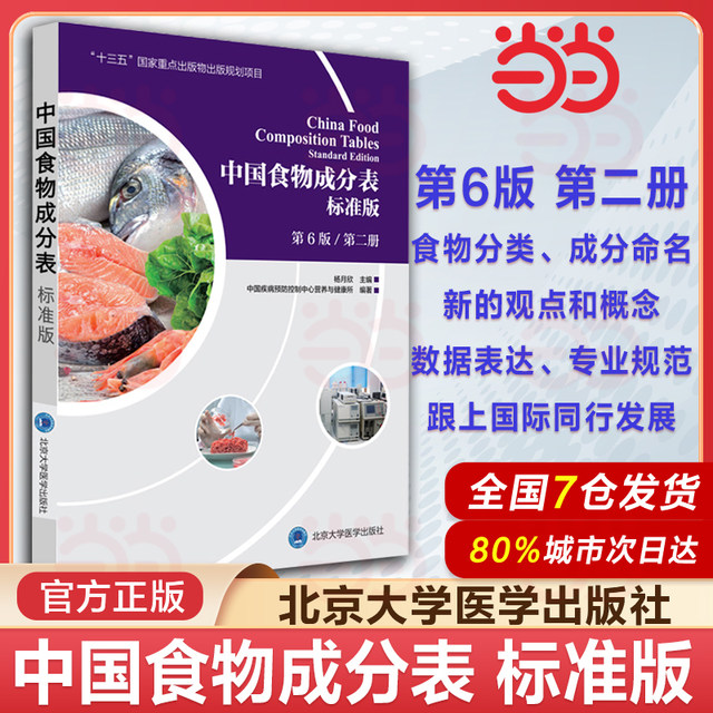 Dangdang.com Chinese Food Composition List Volume 1+2 Standard Edition 66th Edition Chinese Center for Disease Control and Prevention Nutrition and Health Institute Health Manager Nutritionist Training Textbook Nutrition Book Genuine