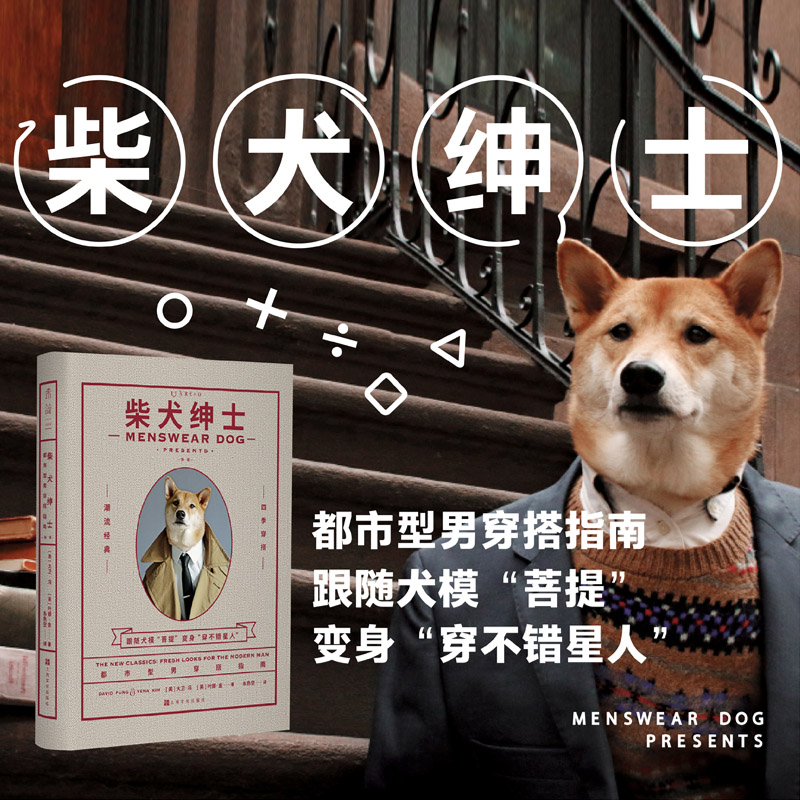 当当网 柴犬绅士：都市型男穿搭指南（新版）正版书籍 - 图0