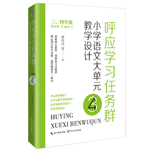 当当网正版 呼应学习任务群 小学语文大单元教学设计 一二年级三四年级五六年级 李竹平著 新课标聚焦核心素养学习任务设计教学 - 图2