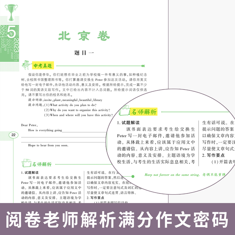 2023五年5年中考英语满分作文·汇集五年考场满分作文 2023-2019五年中考作文真题范文素材 解读各地命题特点 秘授考场夺分诀窍 - 图0