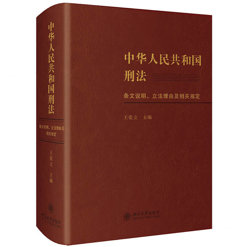 【当当网直营】中华人民共和国刑法条文说明、立法理由及相关规定北京大学出版社正版书籍-图3