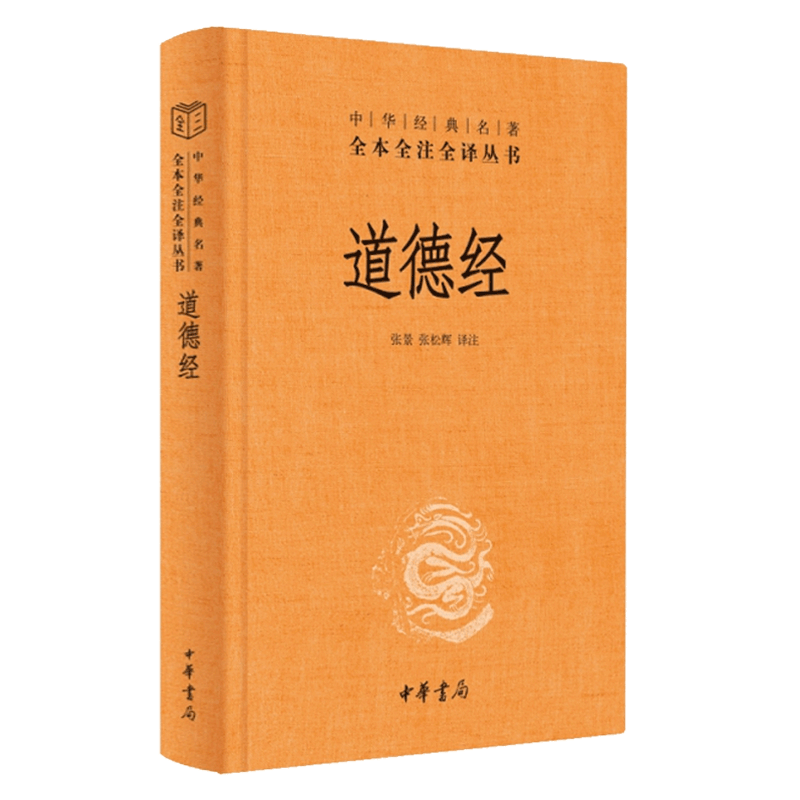 【当当网】道德经正版原著老子 全本全注全译三全本 道德经原版全书精装全集无删减原文注释文白对照老子他说白话全解道家正版书籍 - 图0