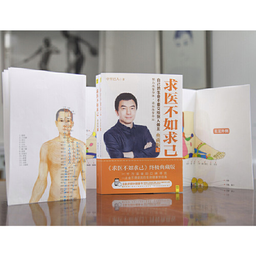 【当当网 正版书籍】求医不如求己（典藏版）中里巴人著 随书赠送标准经穴部位图和标准足部反射区图全彩拉页 经络穴位按摩养生 - 图2