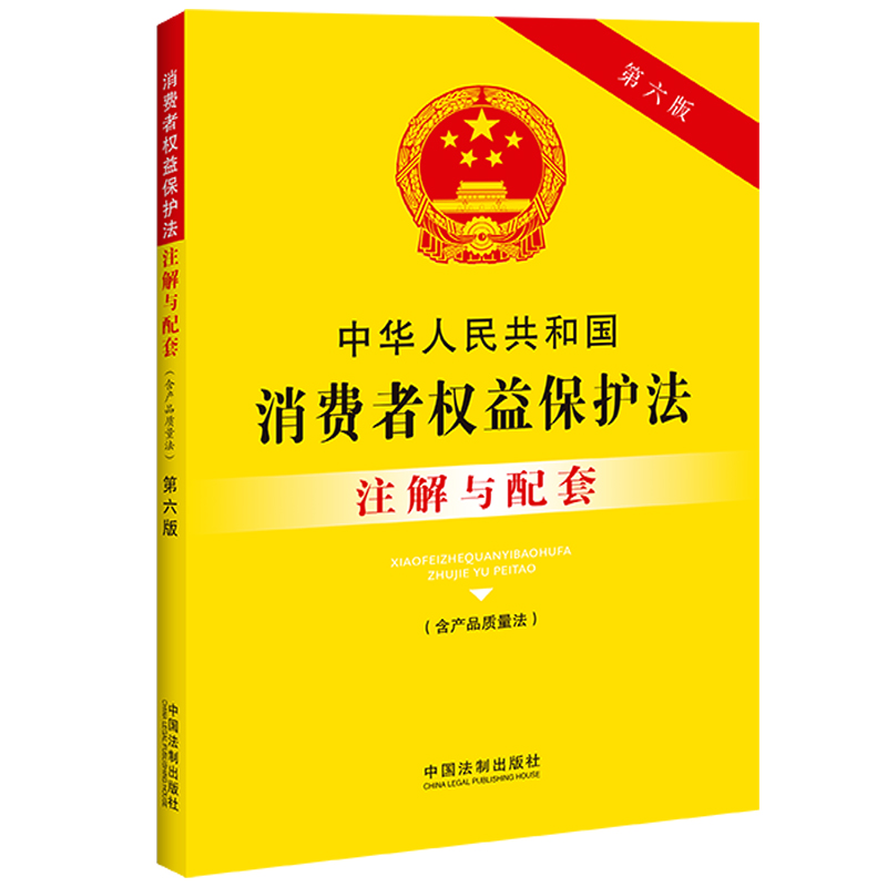 中华人民共和国消费者权益保护法（含产品质量法）注解与配套（第六版）-图0