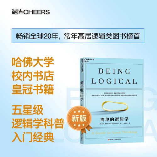 【当当网】简单的逻辑学 麦克伦尼 哈佛大学校内书店皇冠书籍 学会提问批判性思维工具哲学逻辑学 自我逻辑思维训练入门正版书籍 - 图0