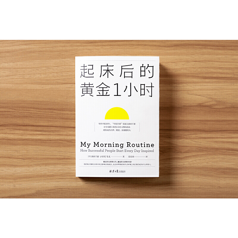 当当网 起床后的黄金1小时 池田千惠 风靡日本的1小时习惯改造法 成为自律高效的人 想过什么样的人生就过什么样的早晨 正版书籍 - 图1