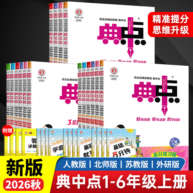 当当网2026秋典中点小学一二三四五六年级上下册语文数学英语人教北师大苏教版荣德基课堂作业专项同步作业练习题思维训练复习资料
