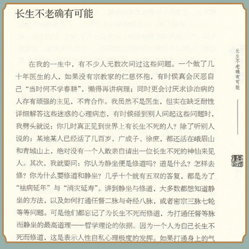 当当网 南怀瑾本人授权 静坐修道与长生不老 南怀瑾著作  复旦大学出版社南怀瑾选集 哲学宗教国学经典书籍古书  正版书籍 - 图2