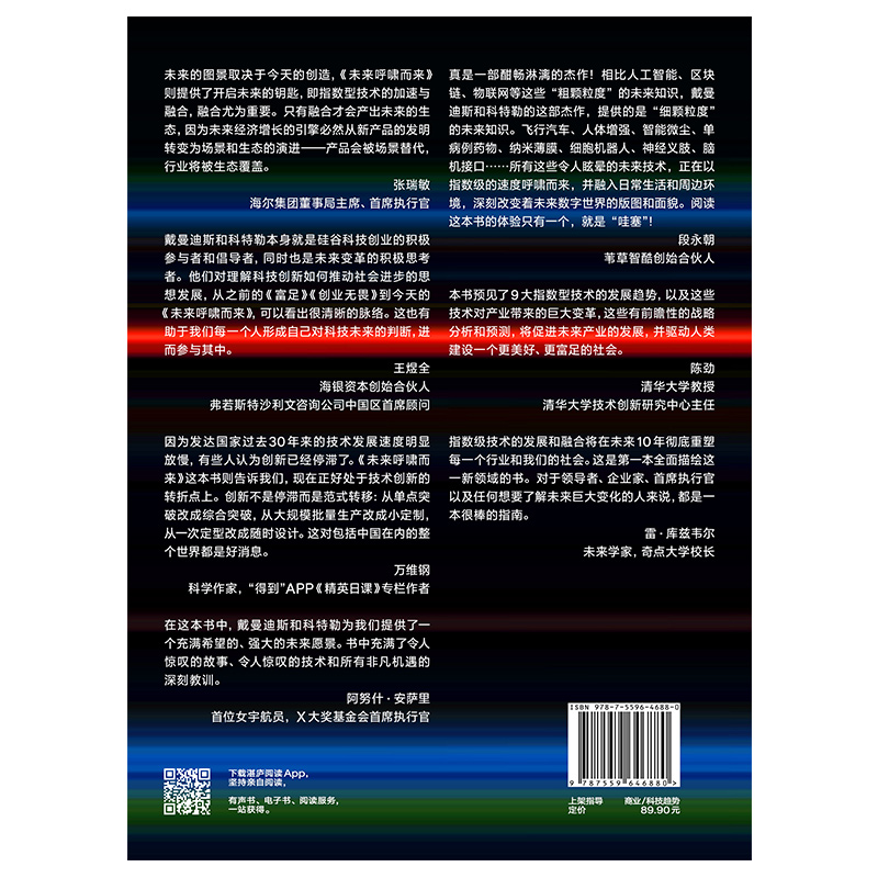 【当当网 正版书籍】未来呼啸而来 科技进步的速度远超任何人的想象 商业发展寻宝图 戴曼迪斯著 经管畅销书籍 区块链 人工智能 - 图1