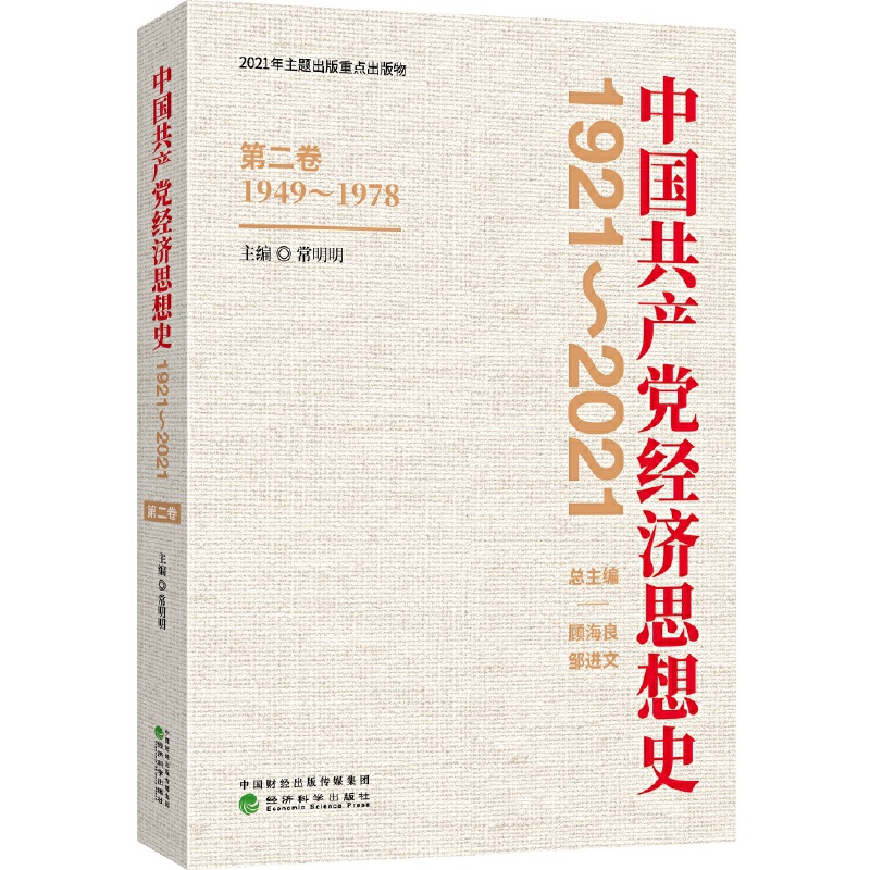 当当网中国共产党经济思想史（1921-2021）（1-4卷）正版书籍-图1