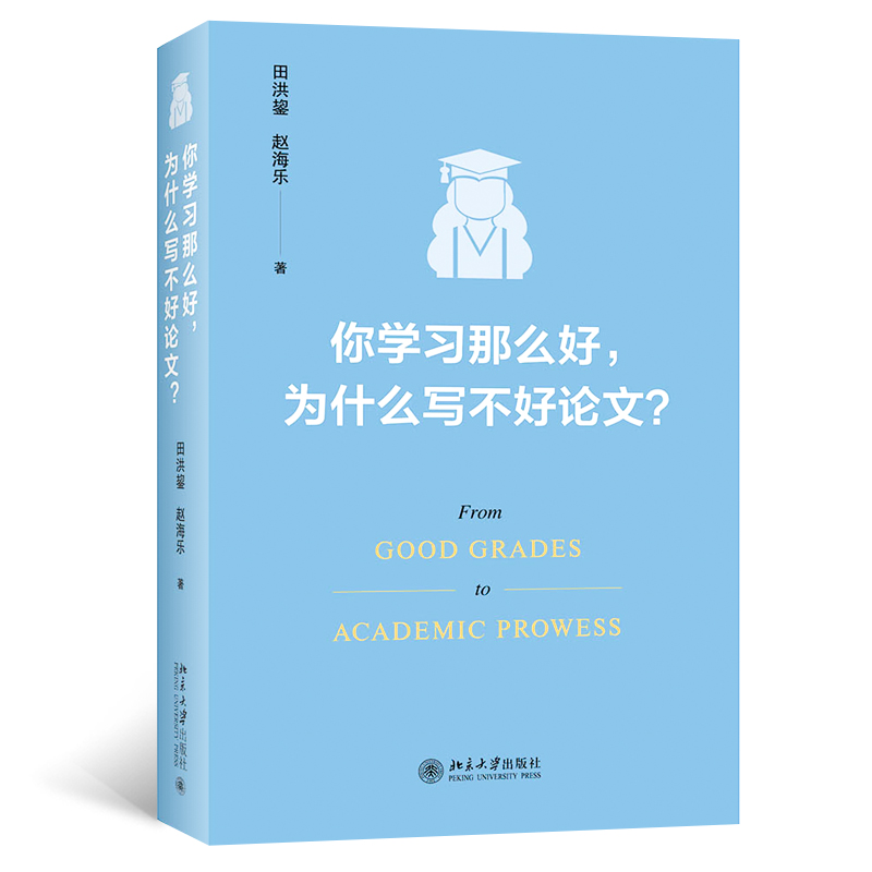 【当当网直营】你学习那么好，为什么写不好论文?田洪鋆教授作品论文写作技巧大师课北京大学出版社正版书籍-图3