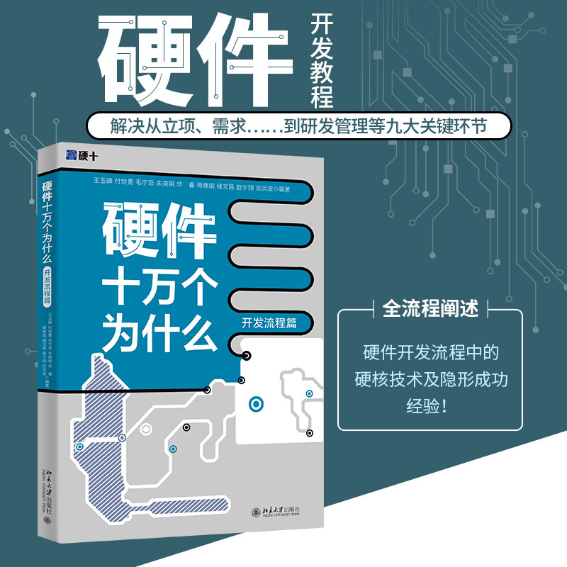 【当当网直营】硬件十万个为什么 开发流程篇 中科院院士力荐 硬件开发全流程 从物理中来到工程中去 解决研发等九大关键环节 正版 - 图0