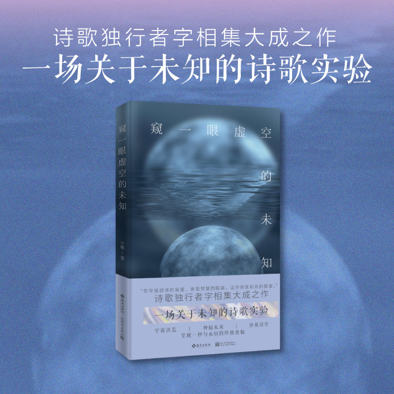 窥一眼虚空的未知（宇宙洪荒，神秘未来，异质诗作，诗歌独行者字相集大成之作）-图0