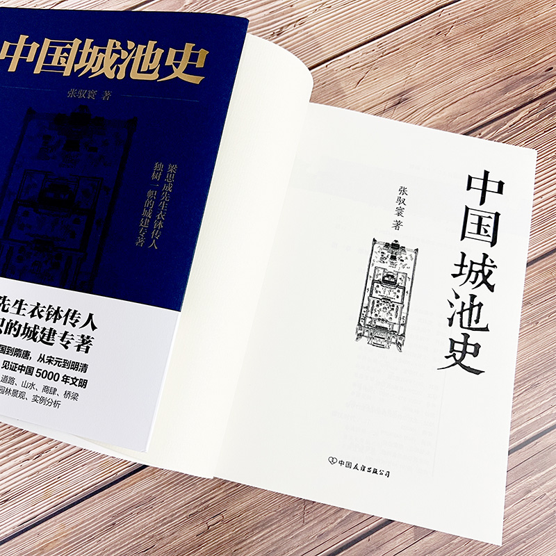 【当当网】中国城池史 梁思成先生衣钵传人 独树一帜的城建专著 见证中国5000年文明 正版书籍 - 图3