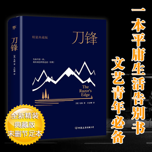 当当网正版图书  刀锋（全新精装典藏版，牛津大学图书馆，未删节足本）毛姆  月亮和六便士  面纱 - 图0