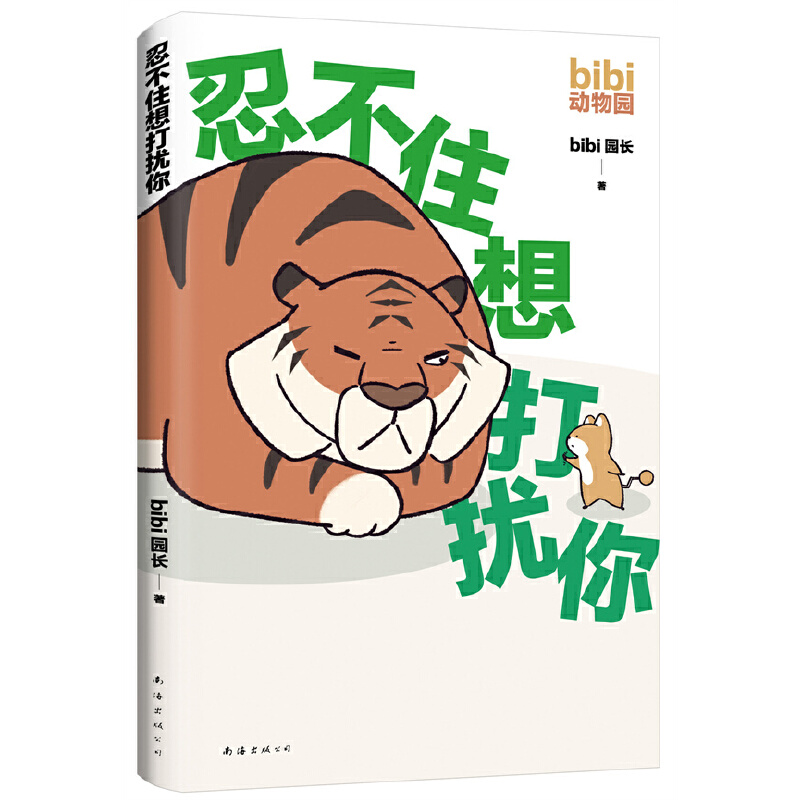 当当网 bibi动物园忍不住想打扰你超原创治愈小漫画 bibi动物园园长哔哩哔哩抖音人气作者治愈幽默漫画书籍实体书正版书籍-图2