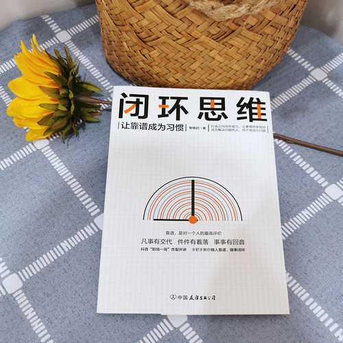 当当网 闭环思维 凡事有交代 件件有着落 事事有回音 罗振宇 李嘉诚 做靠谱的人 顺畅网络协同 让事情简单 正版书籍 - 图1