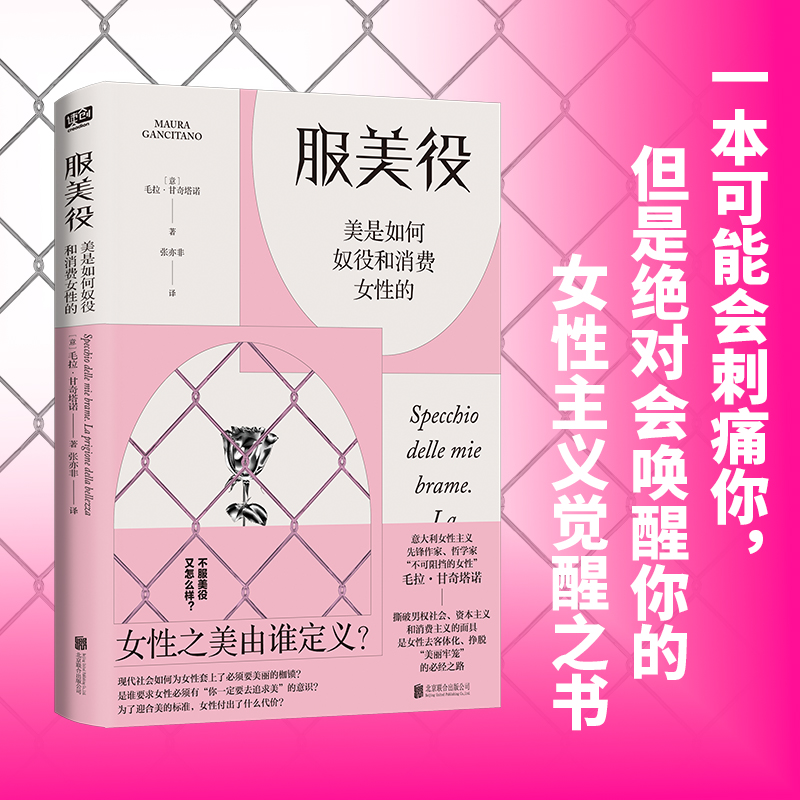 当当网 服美役：美是如何奴役和消费女性的（一本书讲透男权社会、资本主义、消费主义如何将女性困于“美丽牢笼”）正版书籍 - 图0