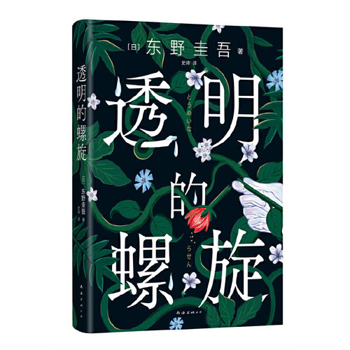 当当网 现货【赠书签】透明的螺旋 东野圭吾新书2022嫌疑人x的献身系列神探伽利略汤川学秘密大公开 侦探悬疑推理小说畅销书 - 图3