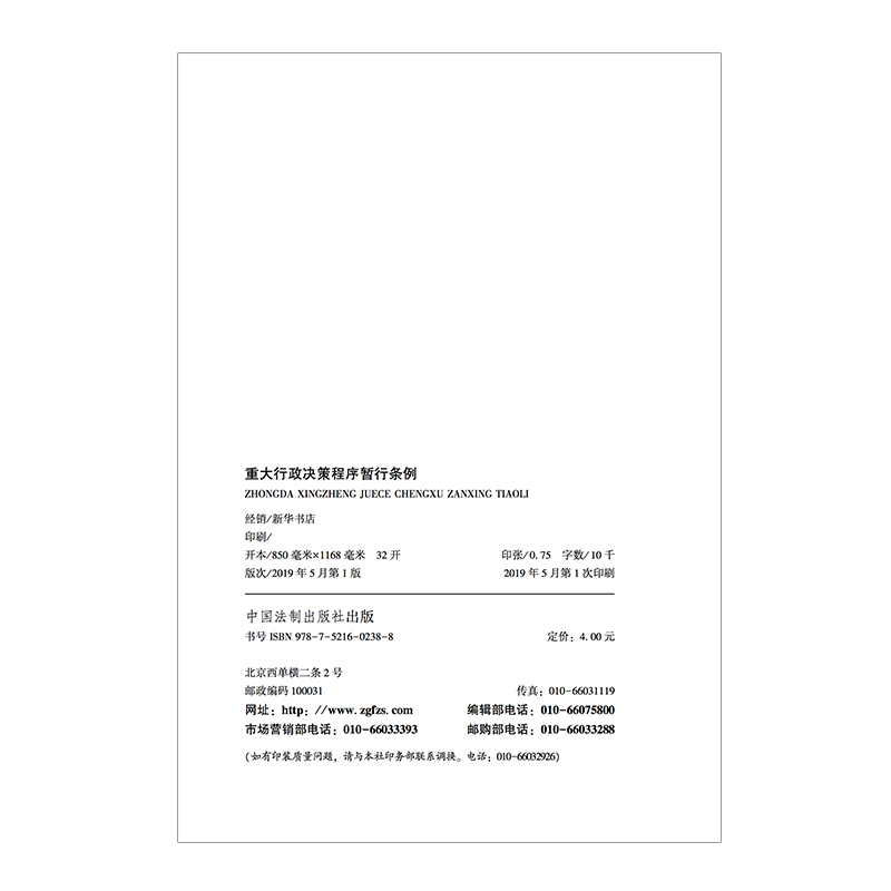 【当当网】重大行政决策程序暂行条例中国法制出版社正版书籍-图0