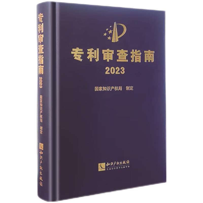 当当网 专利审查指南2023 国家知识产权局 知识产权出版社 专利申请指导规范专利法实施细则 正版书籍 - 图0