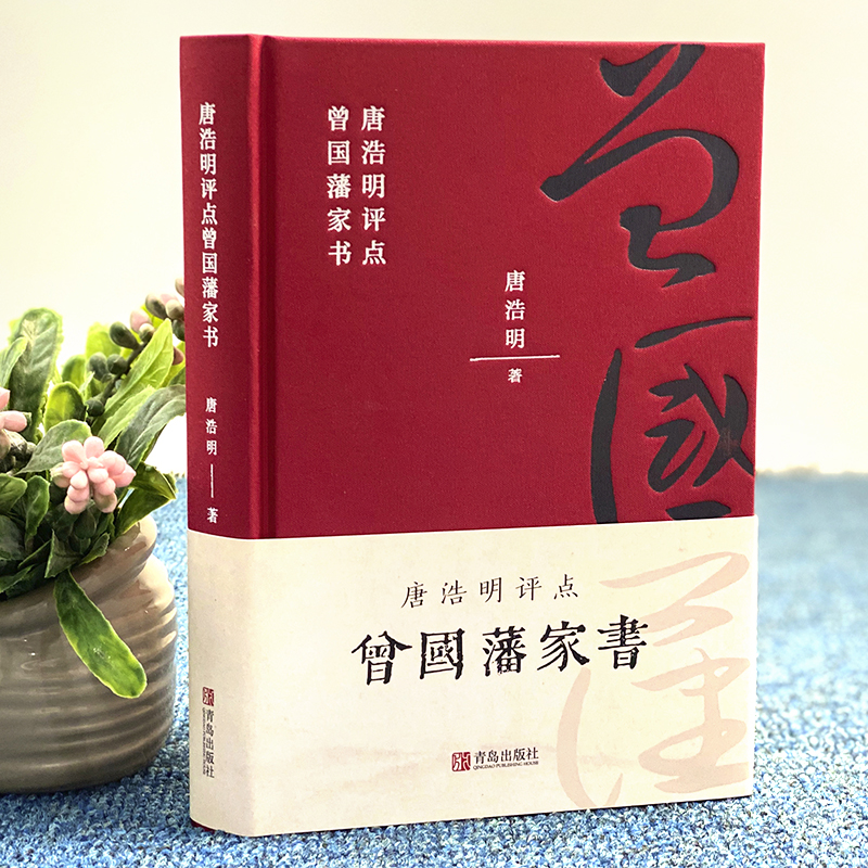 唐浩明评点曾国藩家书（布面精装珍藏版）【荣获姚雪垠长篇历史小说奖】评为“二十世纪中文小说一百强”，再现曾国藩传奇的一生 - 图0