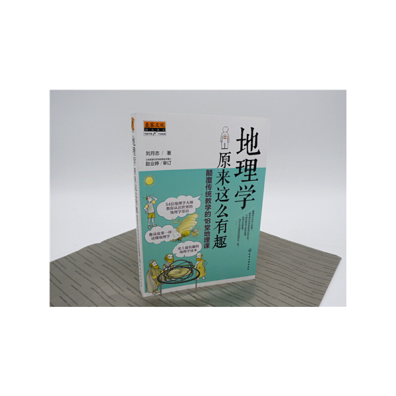 当当网 地理学原来这么有趣：颠覆传统教学的18堂地理课 6-15岁青少年儿童早教启蒙书小学生一二三四五六年级课外阅读科普趣味读物 - 图2