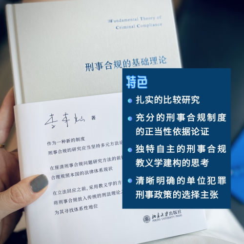 【当当网直营】刑事合规的基础理论正版书籍北京大学出版社-图1