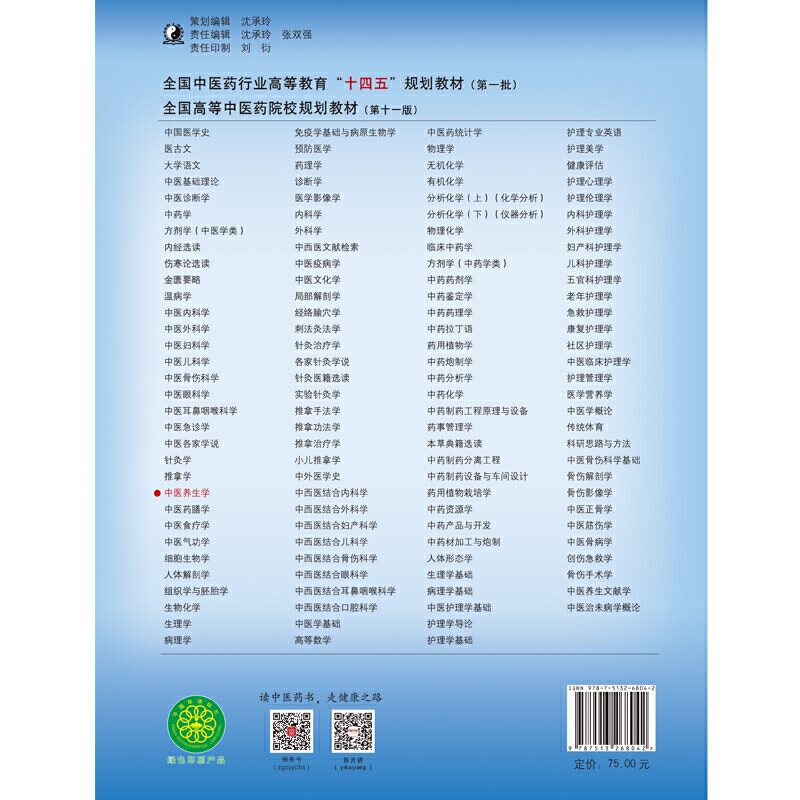 当当网 正版 中医养生学 马烈光 章德林 新世纪第四版第4版 全国中医药行业高等教育十四五规划教材第十一版 中国中医药出版社
