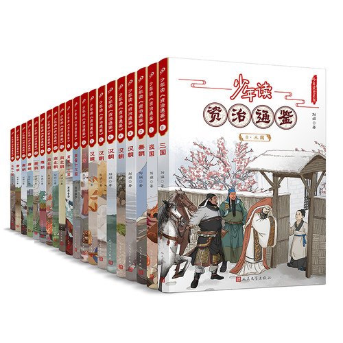 当当网正版童书 少年读资治通鉴全套20册 青少年版国学经典书籍历史故事集中国历史古代史记小学初高中生课外阅读正版原著白话文版 - 图3
