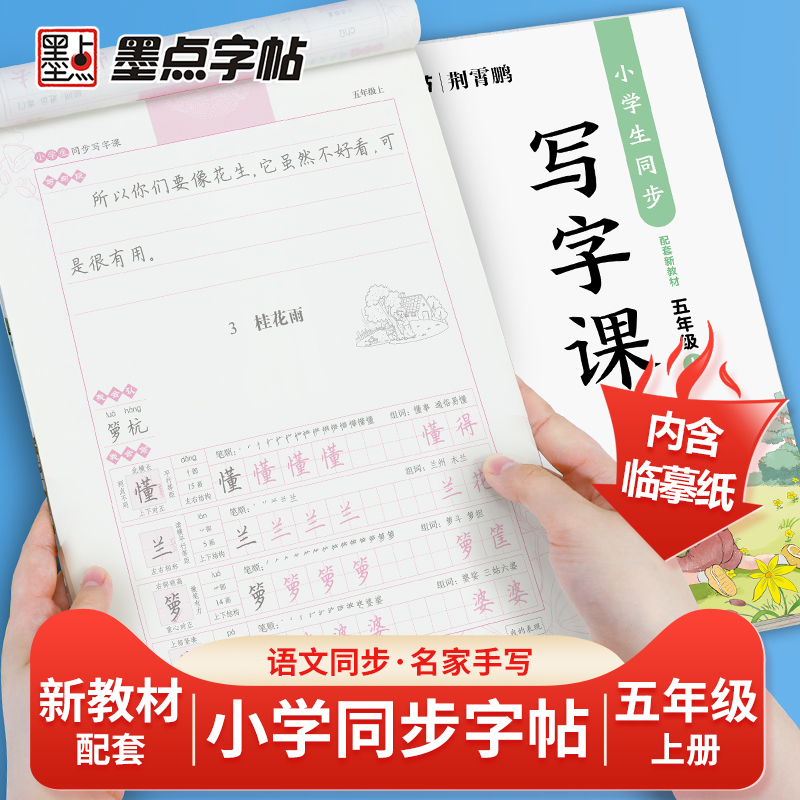 当当网正版书籍 墨点字帖 楷书五年级上册语文同步字帖小学生同步写字课新教材课本同步临摹字帖小学生儿童书法练习作业本 - 图0