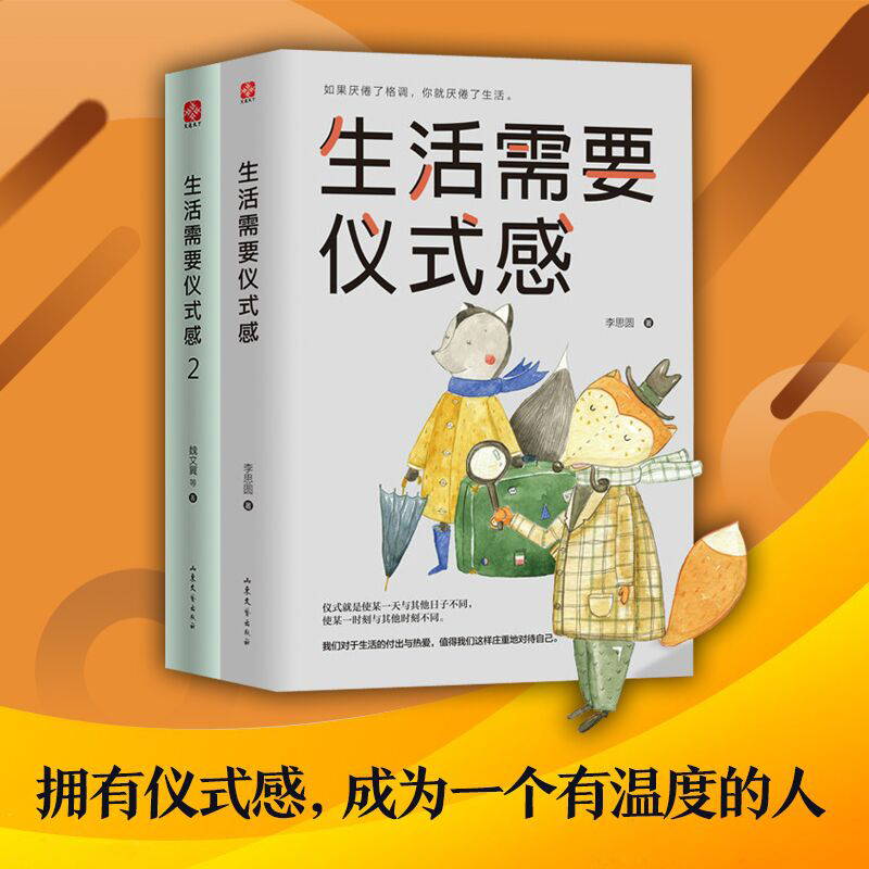 【当当网 正版书籍】生活需要仪式感套装全2册 自我实现励志书籍 正能量图书青春文学 畅销书排行榜 人生哲学