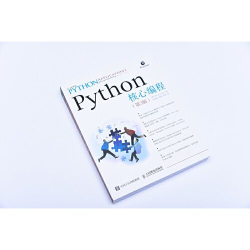 当当网 Python核心编程 第3版 [美]卫斯理 春（Wesley Chun） 人民邮电出版社 正版书籍 - 图0