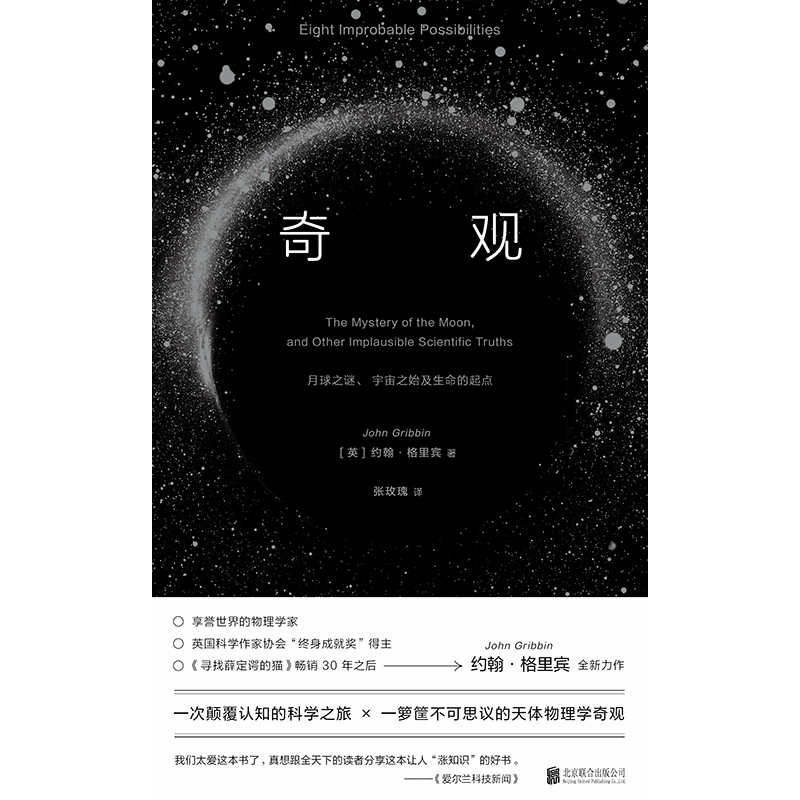 奇观：月球之谜、宇宙之始及生命的起点（一本书读懂《三体》《流浪地球》的科学设定！）