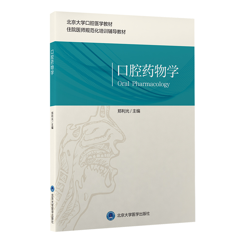 北医版长学制任选口腔教材第3三版牙体牙髓病学医学正畸学解剖生理学修复学颌面外科学种植学牙周病学黏膜病本科教材书籍全套正版-图0