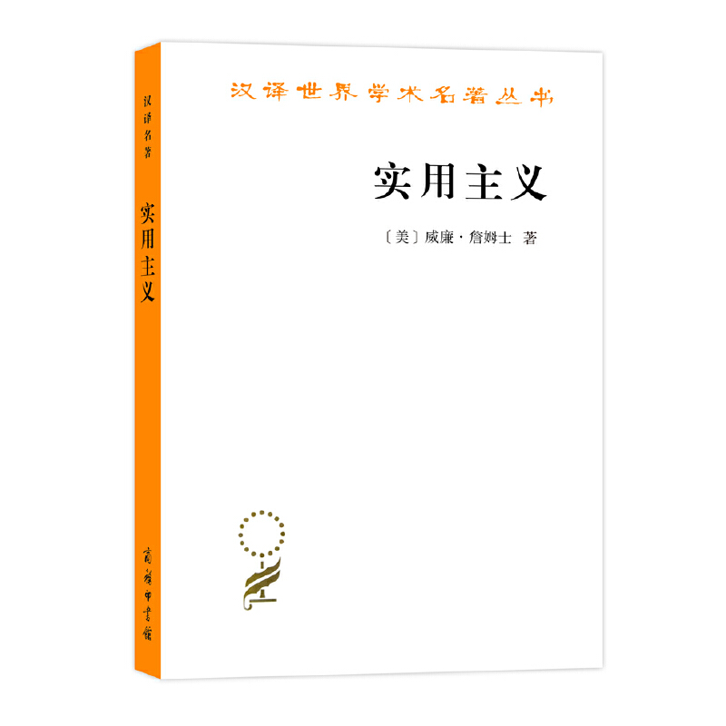 当当网 实用主义(汉译名著本) [美]威廉•詹姆士 著 商务印书馆 正版书籍 - 图0