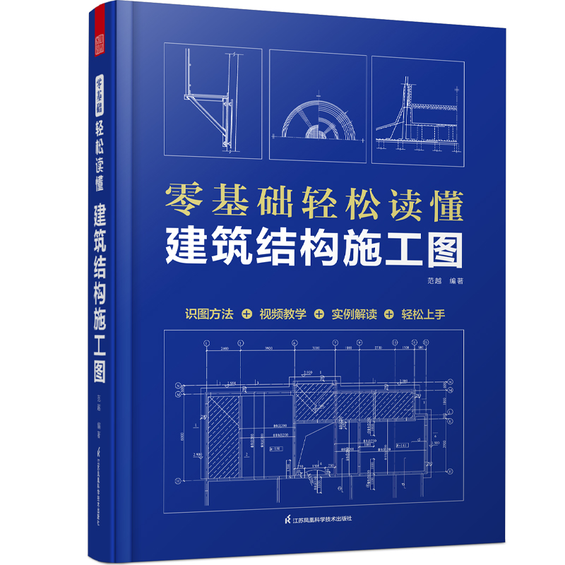 零基础轻松读懂建筑结构施工图 建筑识图从入门到精通 建筑工程识图建筑学书籍建筑施工图设计建筑识图零基础入门 建筑制图与识图 - 图3