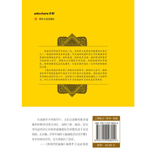当当网 瑜伽文库：瑜伽梵语实用手册 王东旭、吴华军 编，唐琨、周玲 审校，王骢颖 绘 四川人民出版社 正版书籍 - 图1