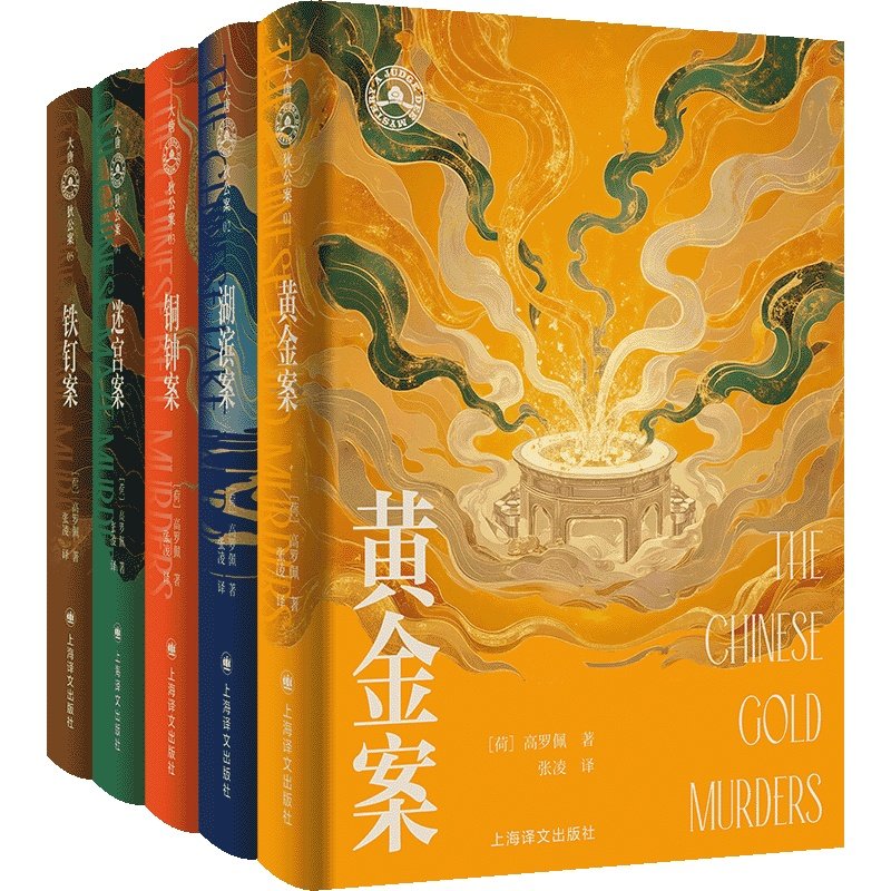 当当网大唐狄公案文库本全10册 黄金案/铜钟案/铁钉案/迷宫案/湖滨案 /漆屏案/朝云观/御珠案/紫云寺/红楼案 高罗佩著 张凌译小说,淘宝优惠券,粉丝福利购,淘宝优惠卷