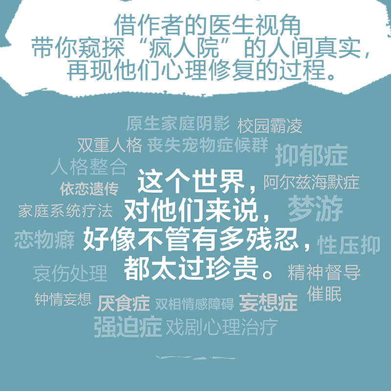 【当当网 正版书籍】疯人说：精神病院医生手记 穆戈根据作者亲身经历改编 热播推理解密综艺《密室大逃脱》改编演绎 - 图2