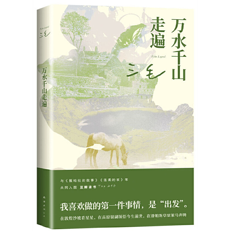 当当网 万水千山走遍 三毛经典代表作 读者9.0分好评 入选豆瓣图书TOP250 热门旅行文学书籍撒哈拉的故事梦里花落知多少雨季不再来 - 图1