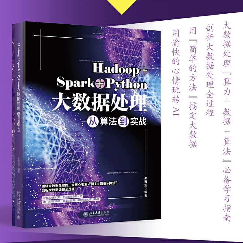 Hadoop+Spark+Python大数据处理从算法到实战 - 图0