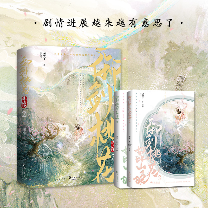 当当网亲签版【限量300册】御剑桃花昆山晚2全两册黍宁著网络原名穿成白月光替身后随书附赠随书签+海报+立体卡古风言情小说书-图0