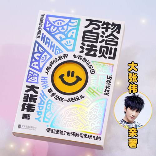 当当网 万物自洽法则 大张伟新书【赠清单+金句书签*5+表情卡*2+模切卡】情绪自治手册 疗愈你的不开心 励志不内耗焦虑 - 图0