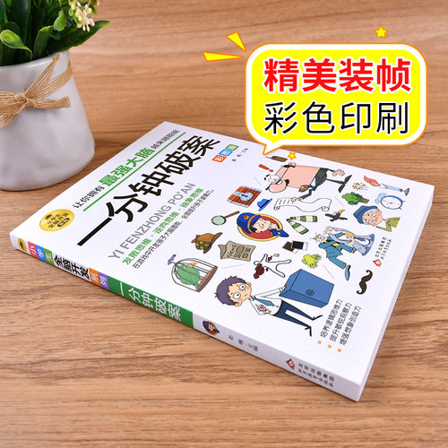 一分钟破案彩图正版儿童逻辑逆向思维推理漫画书6-8-12岁儿童左右脑全脑智力开发专注力训练书籍小学生三四五六年级课外阅读故事书 - 图1