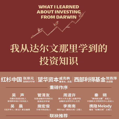 【当当网】我从达尔文那里学到的投资知识2024麦肯锡年度商业图书外网评分超高被认为值得一读的投资类书籍中译出版社投资理财书籍 - 图3