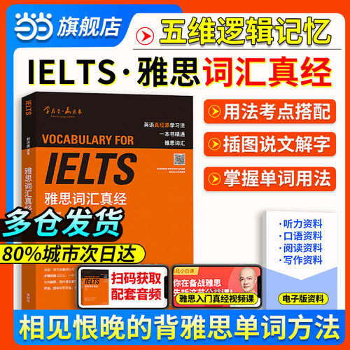 当当网】IELTS雅思词汇真经刘洪波雅思阅读真经总纲(机考笔试综合版)王陆雅思王听力真题语料库阅读写作口语听力单词顾家北手把手 - 图0