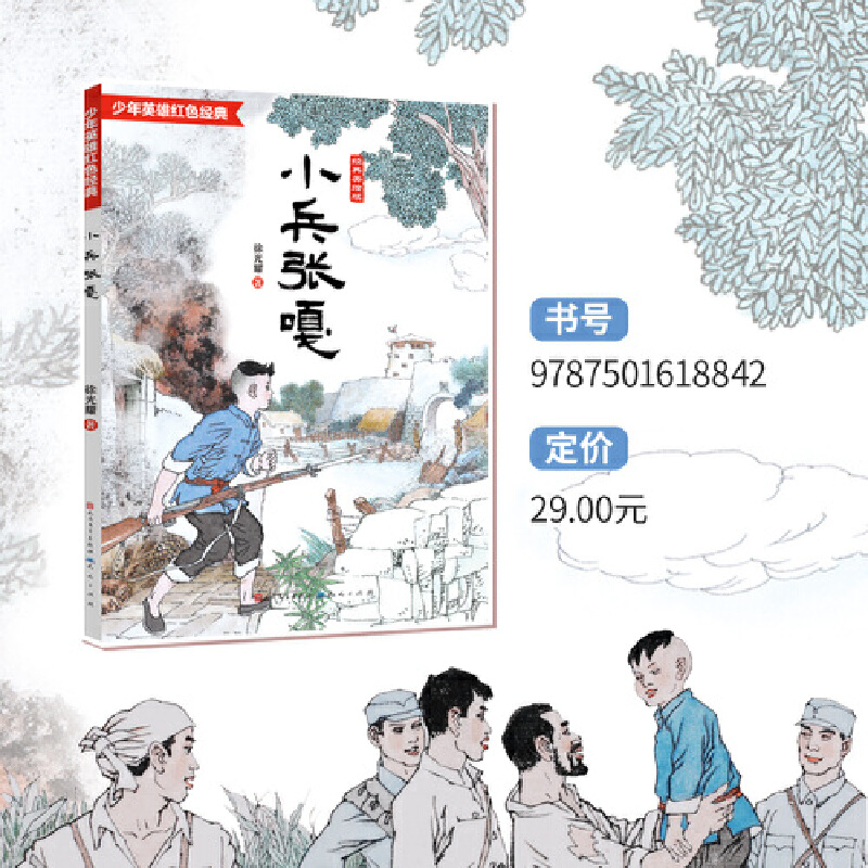 小兵张嘎（经典美绘版，完全本，入选5-6年级阅读，徐光耀文学馆和《小兵张嘎》博物馆，少年英雄红色经典故事，连环画画家王重圭 - 图0